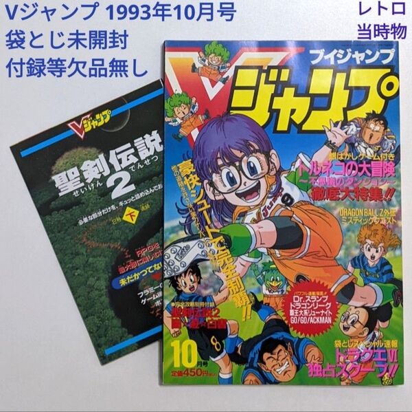 Vジャンプ 1993年10月号 付録付き 袋とじ未開封 レトロ 当時物 絶版 レア ゲーム雑誌 アニメ雑誌 連載マンガ 鳥山明