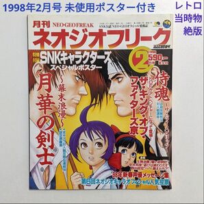 月刊ネオジオフリーク 1998年2月号 未使用ポスター付き レトロ 当時物 絶版 雑誌 SNK NEOGEO FREAK KOF京