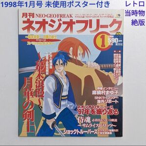 月刊ネオジオフリーク 1998年1月号 未使用ポスター付き レトロ当時物 絶版 雑誌 SNK NEOGEO FREAK 月華の剣士