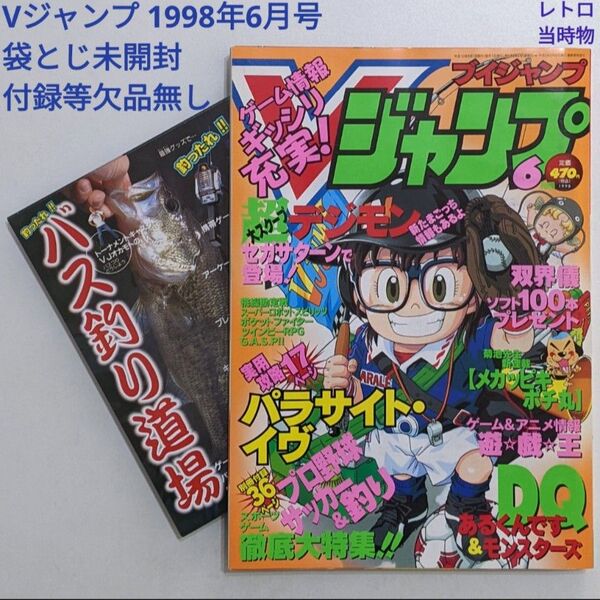 Vジャンプ 1998年6月号 付録付き 袋とじ未開封 レトロ 当時物 絶版 レア ブイジャンプ VJ 平成10年6月