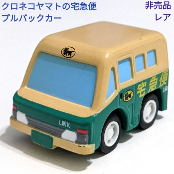 ヤマト運輸 クロネコヤマト 宅急便 プルバックカー L8010 レア コレクション 非売品