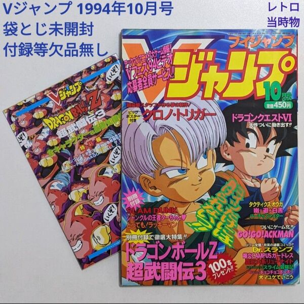 Vジャンプ 1994年10月号 付録付き 袋とじ未開封 レトロ 当時物 絶版 レア ブイジャンプ VJ 平成6年10月 ゲーム雑誌