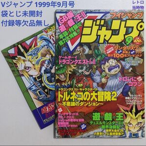Vジャンプ 1999年9月号 付録付き 袋とじ未開封 レトロ 当時物 絶版 レア ブイジャンプ VJ 平成11年9月