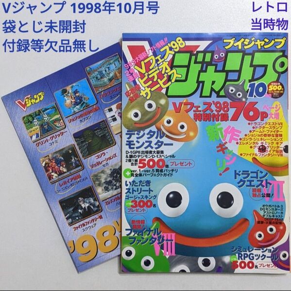 Vジャンプ 1998年10月号 付録付き 袋とじ未開封 レトロ 当時物 絶版 レア ブイジャンプ VJ 平成10年10月