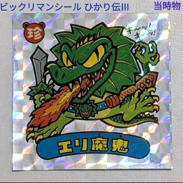 ビックリマン 30th Anniversary 悪魔VS天使シール ひかり伝Ⅲ 20-悪 エリ魔鬼 セレクション 当時物 レトロ
