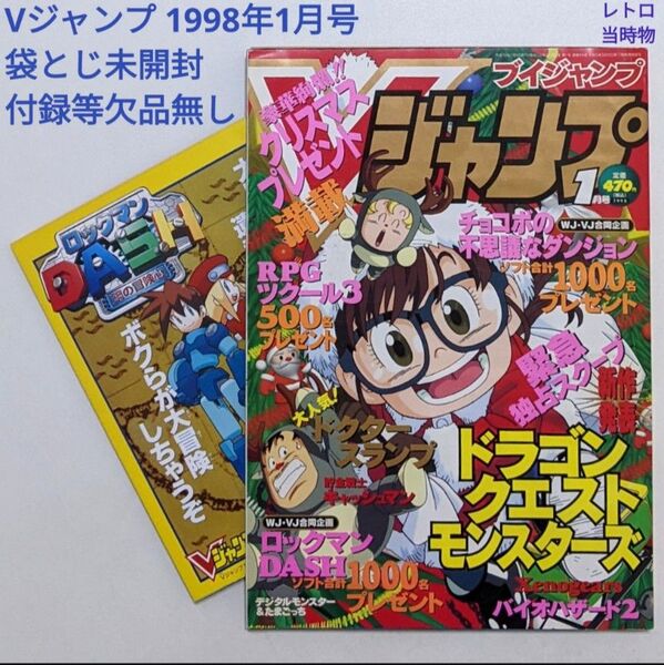 Vジャンプ 1998年1月号 付録付き 袋とじ未開封 レトロ 当時物 絶版 レア ブイジャンプ VJ 平成10年1月