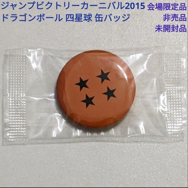 ジャンプ ビクトリーカーニバル2015 ドラゴンボール 四星球 缶バッジ 非売品 当時物 未開封品 キャラクターグッズ 集英社