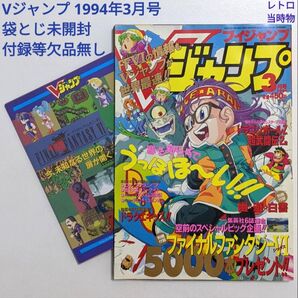 Vジャンプ 1994年3月号 付録付き 袋とじ未開封 レトロ 当時物 絶版 レア ゲーム雑誌 アニメ雑誌 連載マンガ 鳥山明