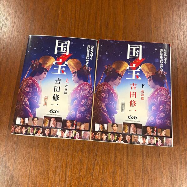 国宝 上下巻セット 吉田修一 文庫