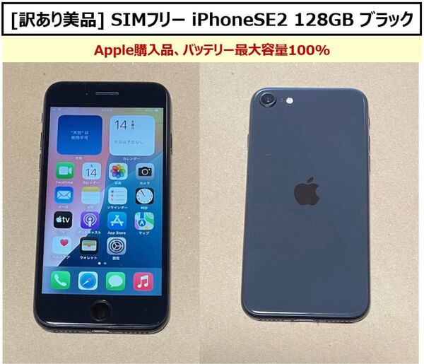 訳あり【完動品】SIMフリー iPhone SE2 第2世代 128GB ブラック 新品バッテリー最大容量100%