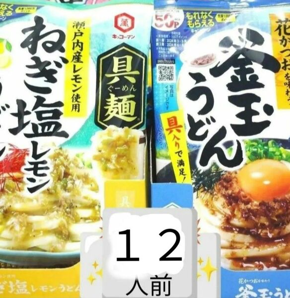 12人前 6袋 各3袋 食品詰め合わせ 食品 キッコーマン具麺 キッコーマン 具麺 具麺ねぎ塩レモンうどん 具麺釜玉うどん
