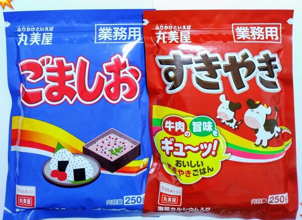 2点 2種 丸美屋 業務用 ふりかけ ごましお すきやき 250g 各1袋 ふりかけ ご飯のお供 新品未開封