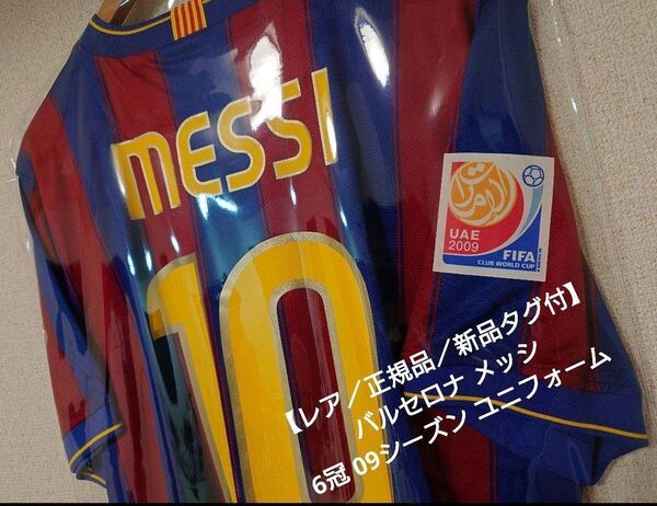 【激レア/正規品/未使用/タグ付】バルセロナ リオネル・メッシ 初6冠達成 09シーズン クラブワールドカップ ユニフォーム