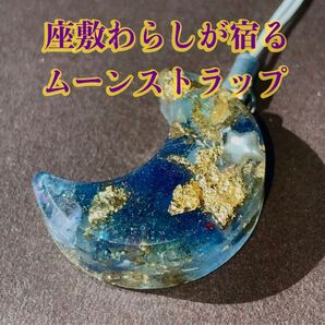 座敷わらしが宿るお守り 月 【最高位座敷童子】開運 座敷童子霊石 お守り 金運 縁結び 縁切り 恋愛運 結婚 仕事運 病気平癒