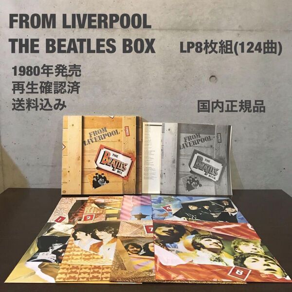 『リヴァプールより愛を込めて ザ・ビートルズ・ボックス』LPレコード8枚組