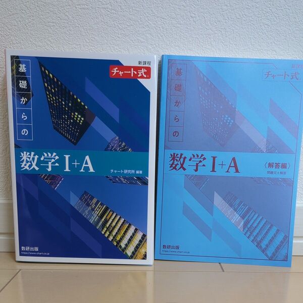 基礎からの数学I+A チャート式 問題集 解答編セット