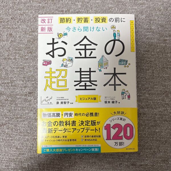 節約・貯蓄・投資の前に今さら聞けないお金の超基本 (改訂新版) 坂本綾子/著 泉美智子/監修