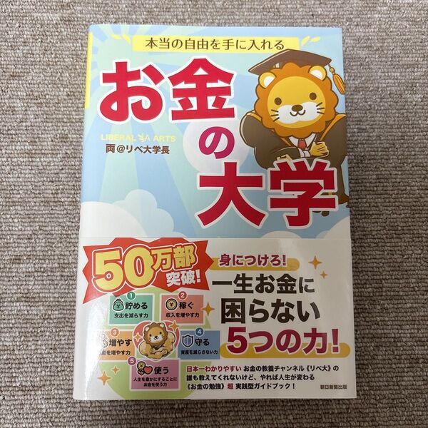本当の自由を手に入れるお金の大学 両@リベ大学長/著