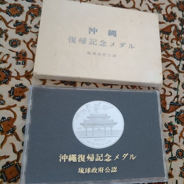 純銀 40.5g 沖縄復帰記念メダル 昭和47年 純銀刻印あり シルバー 琉球政府公認