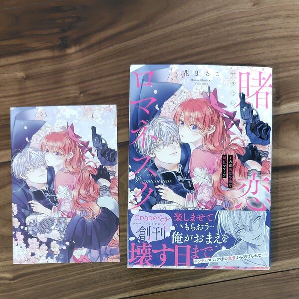 賭恋ロマネスク 大正悪役令嬢と最狂マフィア (Crape comics) 花まるこ/著 TSUTAYA特典付き イラストカード