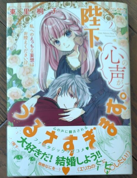 陛下、心の声がうるさすぎます。 私へのえっちな妄想はお控えください!? 2 (オパールCOMICS kiss)