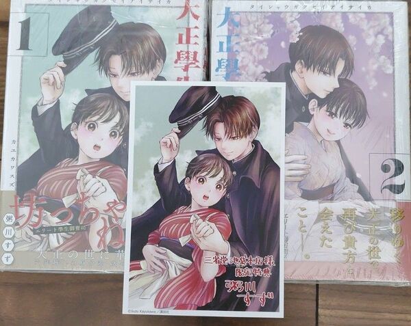 大正學生愛妻家 1〜2 (モーニングKC) 粥川すず/著 イラストカード付き