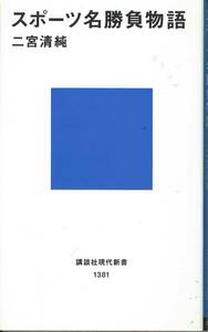 二宮清純著　スポーツ名勝負物語