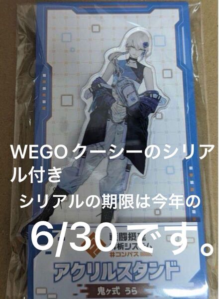 コンパス ローソン 鬼ヶ式うら アクリルスタンド WEGO クーシー シリアルコード