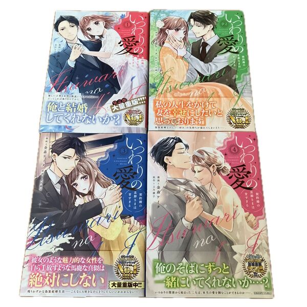 いつわりの愛 契約婚の旦那さまは甘すぎる 1〜4 (CITR COMICS) 金森ケイタ/漫画 上乃凛子/原作