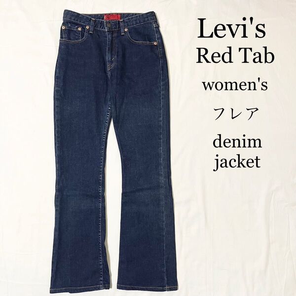 Levi's RedTab フレア デニムパンツ ストレッチ w27 レディース