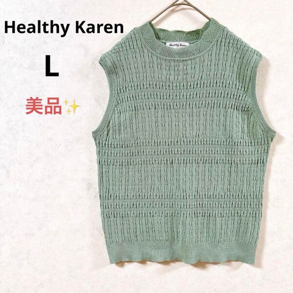 【美品】 ヘルシーカレン ノースリーブニット L くすみ色 きれいめ 大人可愛い トップス リブ