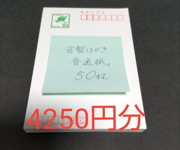 官製はがき 郵便ハガキ 85円×50枚 4250円分 額面割れ