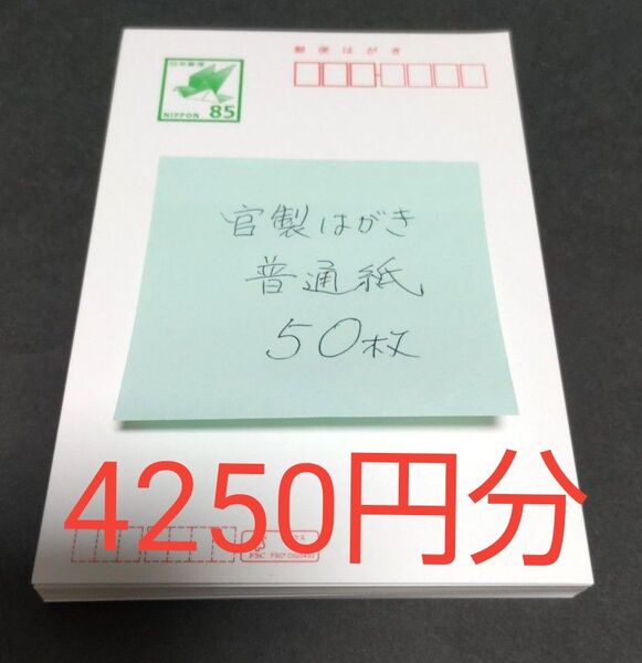 官製はがき 郵便ハガキ 85円×50枚 4250円分 額面割れ