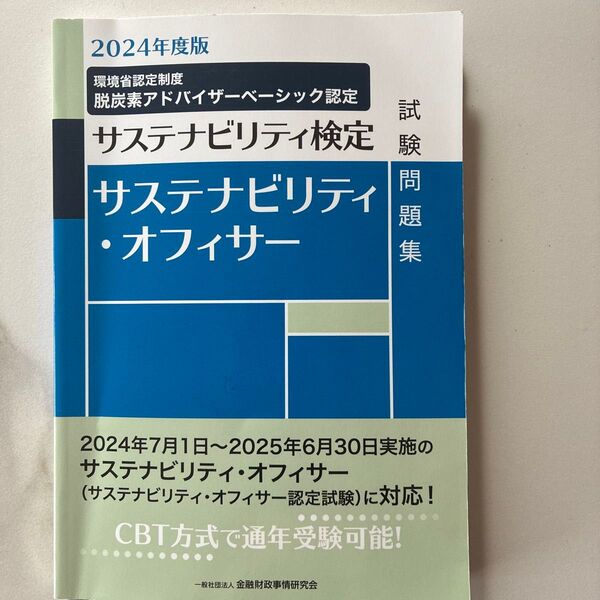 サステナビリティ・オフィサー試験問題集 サステナビリティ検定 2024年度版 金融財政事情研究会検定センター/編