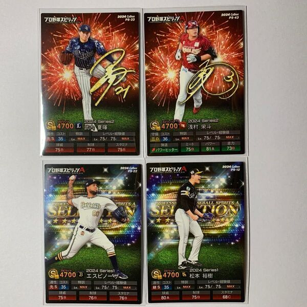 カルビー プロスピ 浅村栄斗 武内夏暉 エスピノーザ 松本裕樹 プロ野球スピリッツA カルビープロ野球チップスカード