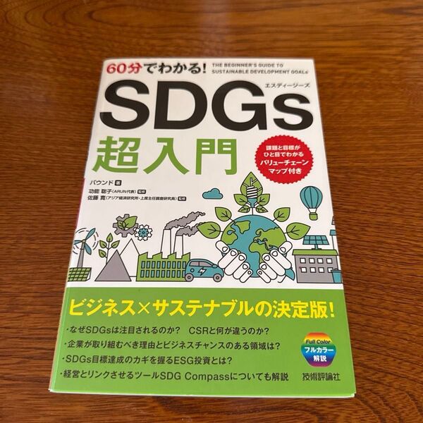 60分でわかる!SDGs超入門 バウンド/著 功能聡子/監修 佐藤寛/監修