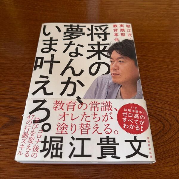 将来の夢なんか、いま叶えろ。 堀江式・実践型教育革命 堀江貴文/著
