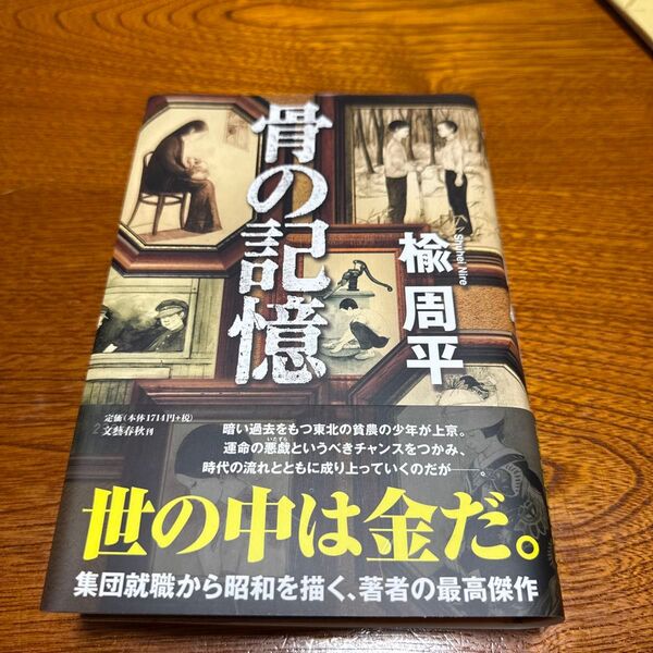 骨の記憶 楡周平/著