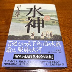 水神 上 帚木蓬生/著