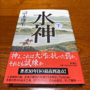 水神 下 帚木蓬生/著