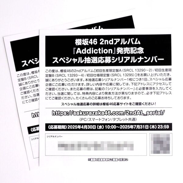 櫻坂46 2ndアルバム Addiction 発売記念 スペシャル抽選 応募券 シリアルナンバー 2枚セット ※ゆうパケットで発送