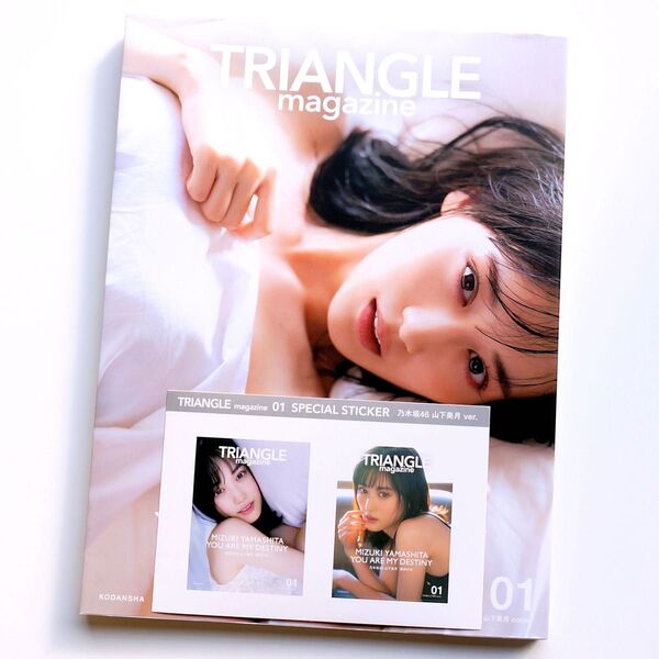 TRIANGLE magazine 01 トライアングルマガジン 山下美月 cover 乃木坂46 写真集 山下美月のステッカー付
