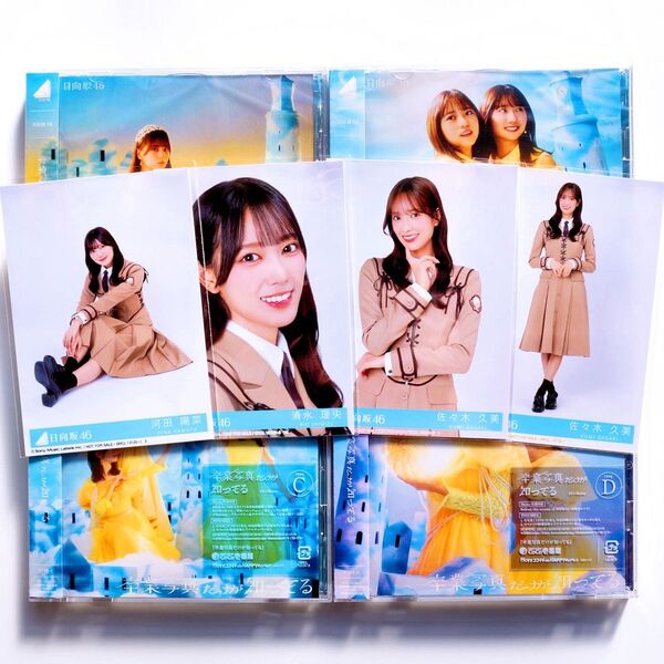 日向坂46 13thシングル 卒業写真だけが知ってる タイプA・B・C・D 4枚セット 生写真付き 河田陽菜 清水理央 佐々木久美