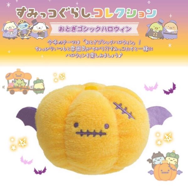 「おとぎゴシックハロウィン」シリーズ かぼちゃ
