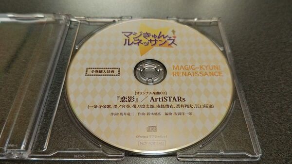 マジきゅんっ!ルネッサンス アニメイト全巻購入特典オリジナル楽曲CD「恋影」