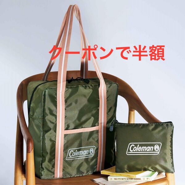 リンネル付録 Coleman 大容量&軽量おでかけバッグ
