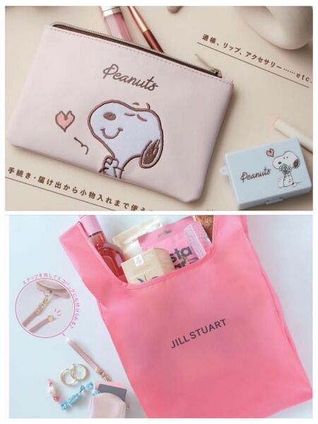ゼクシィ付録 SNOOPY レザー調ポーチ&印鑑ケースセット SPRiNG+JILL STUART エコバッグ&ポーチ2点SET