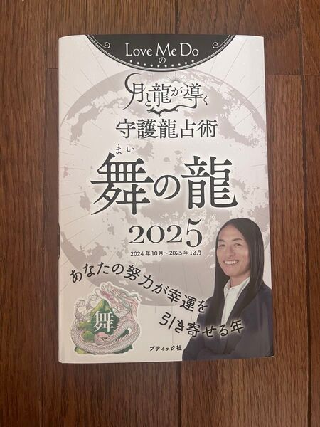 Love Me Doの月と龍が導く守護龍占術 2025舞の龍 (ブティック・ムック 1792) Love Me Do/著