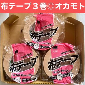 布テープ 3巻(3個)布粘着テープ ガムテープ 50mm×25m 中梱包用 オカモトNo.404 梱包用テープ クリーム色 茶色