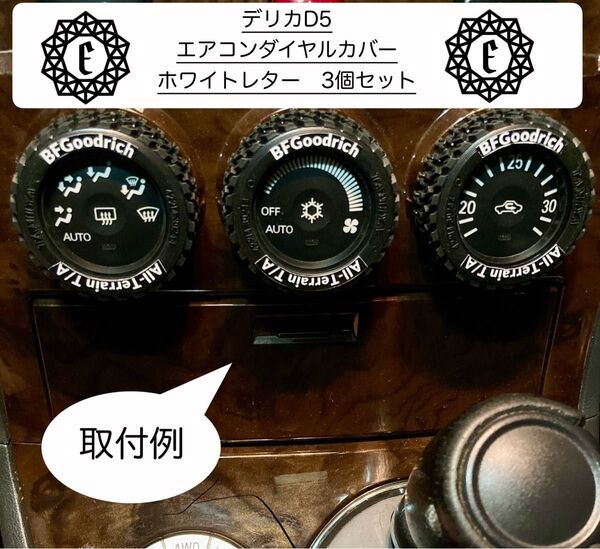 デリカd5 エアコンダイヤルカバー ホワイトレター 3個セット ハンドメイド